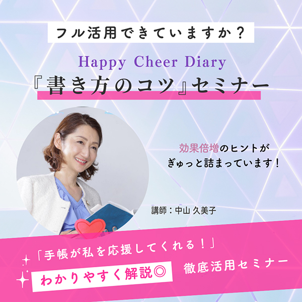 ハピチアダイアリー,Happy Cheer Diary, 攻略・活用セミナー,中山久美子手帳